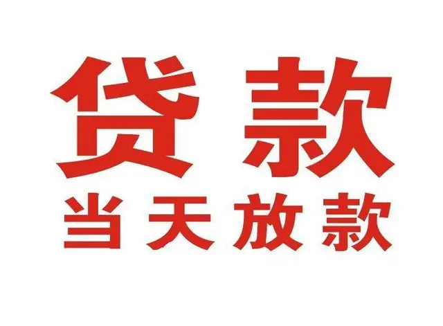北京南郊非本人车抵押贷款|北京南郊个人贷款|北京南郊正规私人放款